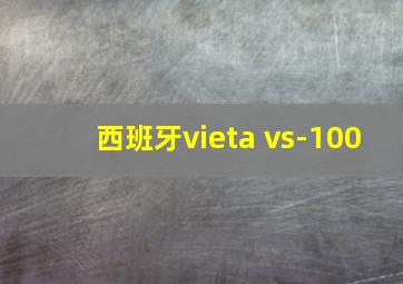 西班牙vieta vs-100